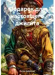 Рустам Хайруллин - Подарок для настоящего джигита