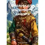 Постер книги Подарок для настоящего джигита