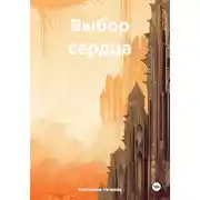 Постер книги Выбор сердца