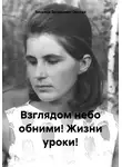 Зинаида Загранная-Омская - Взглядом небо обними! Жизни уроки!