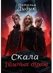 Наталья Дидик - Скала темных духов