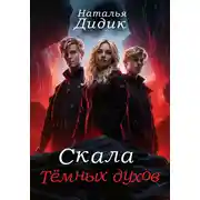 Постер книги Скала темных духов