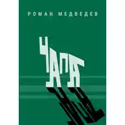 Постер книги Чапа