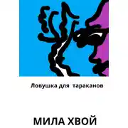 Постер книги Ловушка для тараканов