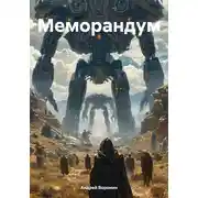 Постер книги Меморандум