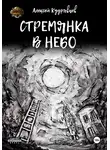 Алексей Кудрявцев - Стремянка в небо