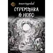 Постер книги Стремянка в небо
