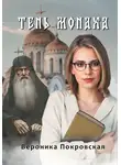 Вероника Покровская - Тень монаха