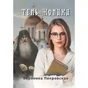 Постер книги Тень монаха