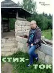 Игорь Ковриков - Стих-ток