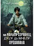 Магдалина Шасть - Как Манька Сорванец душу дьяволу продавала