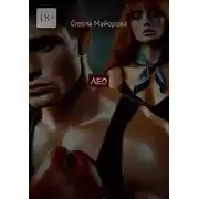 Постер книги Лео
