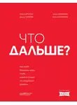 Дамир Хайров - Что дальше? Как найти большую идею, чтобы вывести бизнес на следующий уровень
