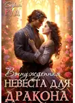 София Руд - Вынужденная невеста дракона