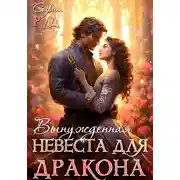 Постер книги Вынужденная невеста дракона