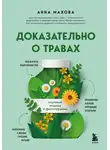 Анна Махова - Доказательно о травах. Научный подход к фитотерапии