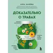 Постер книги Доказательно о травах. Научный подход к фитотерапии