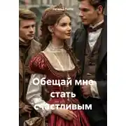 Постер книги Обещай мне стать счастливым