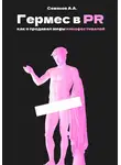 Александр Семенов - Гермес в PR, или как я продавал мифы кинофестивалей