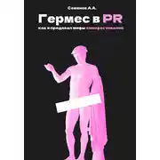 Постер книги Гермес в PR, или как я продавал мифы кинофестивалей