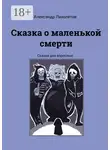 Александр Лихолетов - Сказка о маленькой смерти. Сказки для взрослых