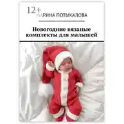 Постер книги Новогодние вязаные комплекты для малышей