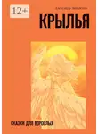 Александр Лихолетов - Крылья. Сказки для взрослых