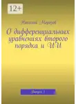 Николай Морозов - О дифференциальных уравнениях второго порядка и ИИ. Выпуск 1