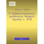 Постер книги О дифференциальных уравнениях второго порядка и ИИ. Выпуск 1