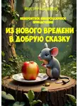 Виктор Маликов - Из нового времени в добрую сказку