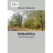 Постер книги Повариха. Эротическая проза