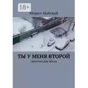 Постер книги Ты у меня второй. Эротическая проза