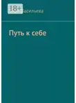 Вера Васильева - Путь к себе