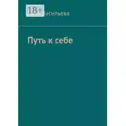 Постер книги Путь к себе