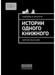 Ирина Иванова - Истории одного книжного. Сборник рассказов