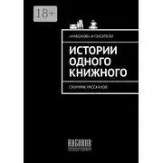 Постер книги Истории одного книжного. Сборник рассказов