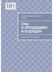 Михаил Титов - Сны о прошедшем и будущем. Рассказы разных лет