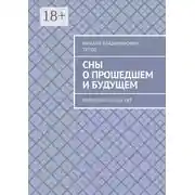 Постер книги Сны о прошедшем и будущем. Рассказы разных лет