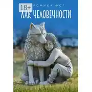 Постер книги Лак человечности