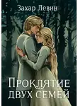 Захар Левин - Проклятие двух семей