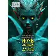 Постер книги Сказки старой Твери: ночь лесных духов. Альбом иллюстраций. Том 1