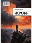 Дмитрий Носов - На грани