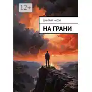 Постер книги На грани