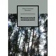 Постер книги Финансовый менеджмент. Для руководителей