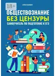 Артем Русакович - Обществознание без цензуры. Самоучитель по подготовке к ЕГЭ