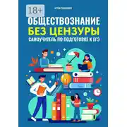 Постер книги Обществознание без цензуры. Самоучитель по подготовке к ЕГЭ