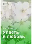 Яна Белова - Упасть в любовь. Fall in love