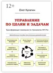 Олег Кулагин - Управление по целям и задачам. Трансформация компании по технологии KPI-Pro