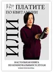 Юлия Пономарева - Не платите по квитанции, или Настольная книга по коммунальным услугам