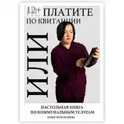 Постер книги Не платите по квитанции, или Настольная книга по коммунальным услугам